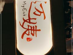 门面-迈姨·潮州菜(麓湖公园店)