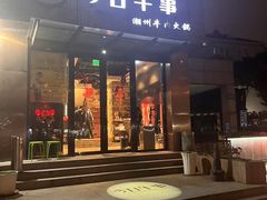 -今日牛事潮汕鲜牛肉火锅(瑞金店)