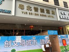 -南雄雄州土菜餐厅(粤北大厦店)