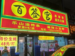-百签宫串串香重庆火锅(夏湾店)