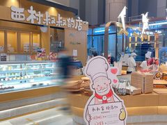 门面-西村叔叔的店·面包·甜品·蛋糕(清河万象汇店)