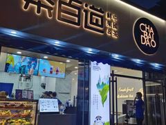 门面-茶百道(同仁店)