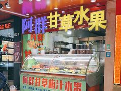 门面-阿群甘草水果