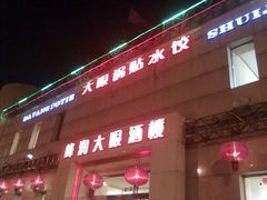 门面-大眼锅贴水饺(河东店)