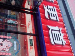 门面-東更道点心行(利客来店)