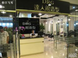IMG_7196-DRG达人馆造型