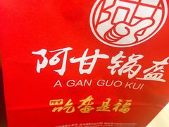 -阿甘锅盔(清河万象汇店)