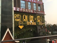 门面-别院里音乐餐酒吧(双流航空港店)