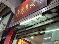 -沙湾姜埋奶(兴新包店)