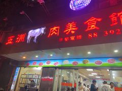 -五洲牛肉美食馆