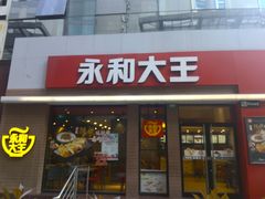 门面-永和大王(浦东南路店)