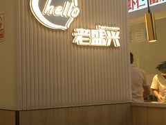-老盛兴汤包馆(华灵店)