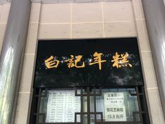 -清真·白记年糕(牛街北口店)