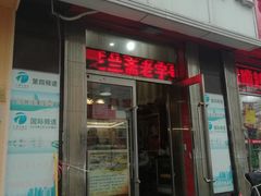 门面-芝兰斋糕干店(平山道店)