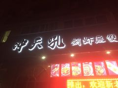 -冲天吼(拱瑞山路店)