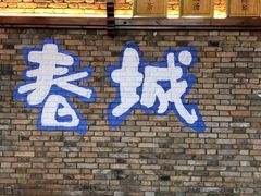 -芸南道·过桥米线(昆明老街旗舰店)