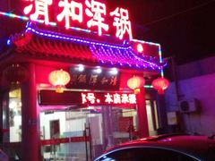 门面-山海关清和浑锅店