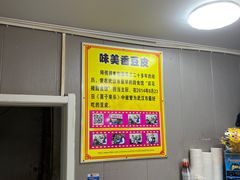 -味美香豆皮