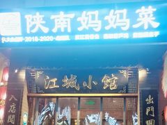 -江城小馆陕南妈妈菜·全球旅行餐厅(钟楼店)
