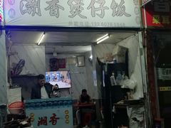 -潮香兴煲仔饭(莲花路店)