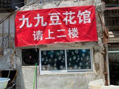 -九九豆花馆(解放碑步行街店)