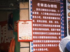 -老南昌白糖糕(大士院店)