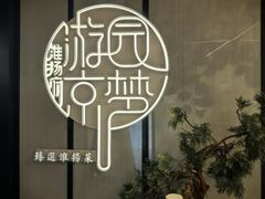 -淮扬府·游园京梦(中粮广场店)