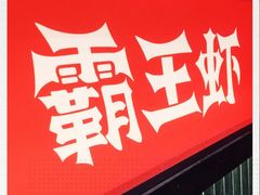 -霸王虾·小龙虾香辣蟹(玉林店)