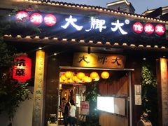 门面-大牌大·传统杭帮菜(湖滨店)