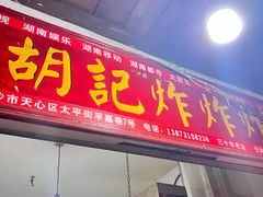 -胡仁根胡记炸炸炸