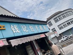 -钱记包子糕团