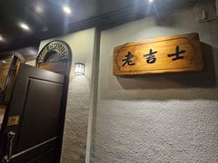 -老吉士酒家(天平路店)