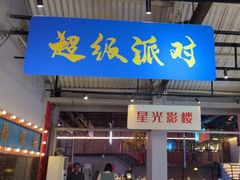 -里堂派对·独栋团建聚会小院轰趴馆(三圣乡店)