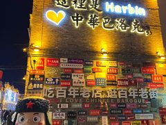 -中华巴洛克风情街