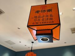 -老济南·地道济南菜(大明湖店)