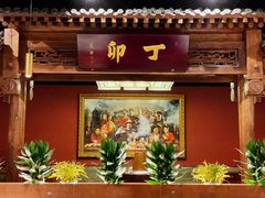 -丁卯•铜锅涮肉(工体店)