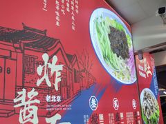-老胡同京味炸酱面(王府井店)