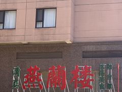 -燕兰楼·清真西北融合菜(亚运村店)