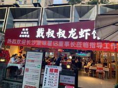 -戴叔叔龙虾馆·麻辣小龙虾