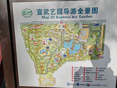 -宣武艺园