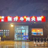 只刷八秒的牛肉🥩给老板惹急了亲自给你涮✨