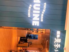 门面-美奈小馆·越南料理(福田星河COCO Park店)