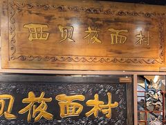 -西贝(六里桥旗舰店)
