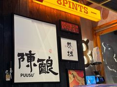 -8PINTS八品脱·日料·烧鸟·精酿小酒馆(莘庄店)