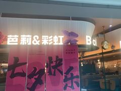 -芭莉与彩虹西餐厅(成都合生汇店)