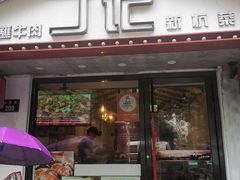 门面-丁记盐蘸牛肉·新杭菜(河东路店)