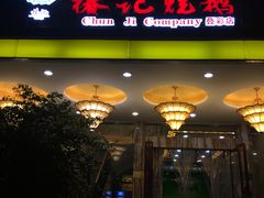 门面-椿记烧鹅(叠彩店)