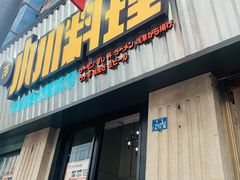 门面-小川洋风料理(汉街店)