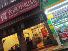 -圆宝台湾小吃(迎津街店)