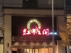 -红城阁·上海味道(四平路店)